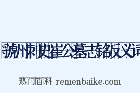 虢州刺史崔公墓志铭反义词是什么意思的图片
